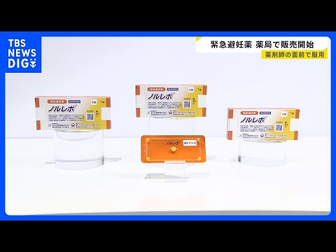 緊急避妊薬「ノルレボ」きょうから処方箋なしで購入可　ドラッグストアなどで　購入の際「薬剤師の目の前で服用」が必要｜TB… サムネイル