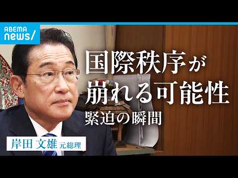 【岸田文雄】ウクライナ極秘訪問に辞任決断…総理時代の秘話 イラン情勢へ「欧米諸国にない“ルート”大事に」｜会館探訪 サムネイル