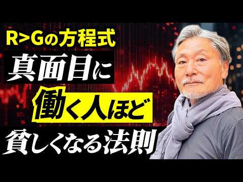 【残酷な真実】給料が上がっても豊かになれない理由…R＞Gで格差が広がる仕組み サムネイル