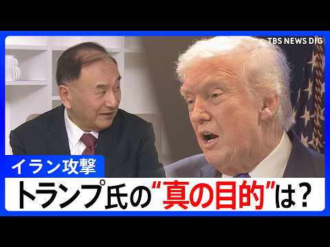 【解説】トランプ氏の真の目的は？ ハメネイ師殺害で体制崩壊を目指すも“混乱を望まない”イランの国民感情が妨げか｜TBS… サムネイル