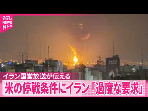 【イラン国営放送】アメリカ提示の15項目の停戦条件を｢拒否する｣と伝える サムネイル