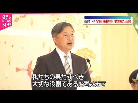 【天皇皇后両陛下】「全国植樹祭」の式典に出席  動物園で国内初の“人工哺育”ホッキョクグマもご覧に サムネイル