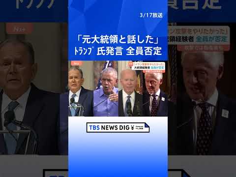 トランプ大統領 イラン攻撃めぐり「ある大統領経験者と話した」と発言も…大統領経験者は“全員”否定｜TBS NEWS D… サムネイル
