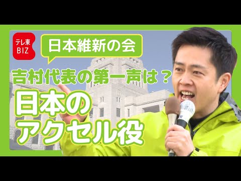 日本維新の会 吉村共同代表 第一声【衆院選2026】 サムネイル