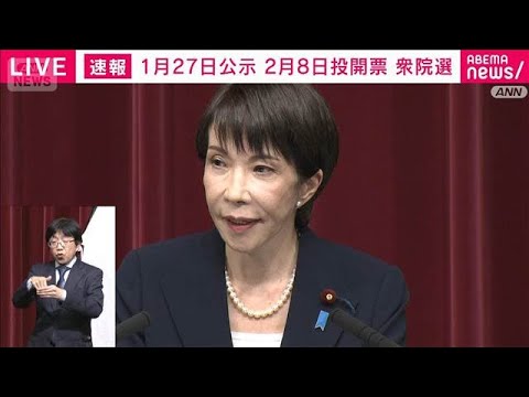 【ノーカット】衆議院解散を表明　高市早苗総理大臣が会見(2026年1月19日) サムネイル