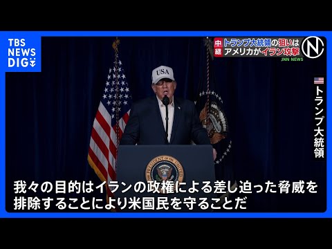 トランプ大統領 イラン攻撃は「政権の打倒」が最大の目的…中東での大規模戦闘のリスクに懸念も｜TBS NEWS DIG サムネイル