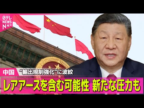 【中国】軍民両用品、日本へ輸出禁止 「レアアース含まれる」中国政府関係者 ── 国際ニュースライブ（日テレNEWS L… サムネイル