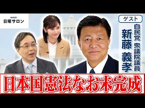 【日本国憲法なお未完成】自民党 衆議院議員　新藤 義孝【日曜サロン】 サムネイル