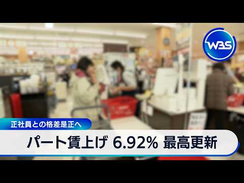 パート賃上げ 6.92% 最高更新 正社員との格差是正へ【WBS】 サムネイル