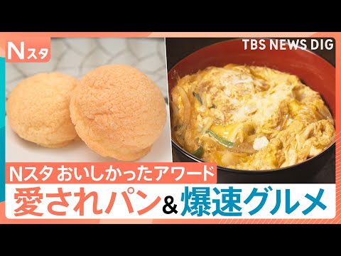 爆速10秒提供のかつ丼に爆速ガパオ！さらに地元で愛される“まるで切株”のようなパンに、世界記録のメロンパン！？Nスタお… サムネイル