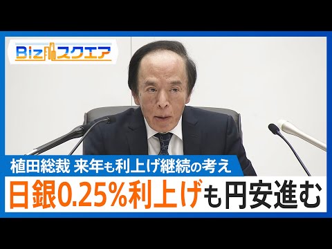 日銀利上げも円安進む　次の利上げは？　日本銀行0.25%利上げ決め政策金利0.75%と30年ぶりの高水準に　植田総裁来… サムネイル