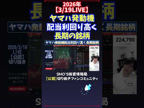 【3/19LIVE】ヤマハ発動機配当利回り高く長期の銘柄 日経平均株価 投資 サムネイル