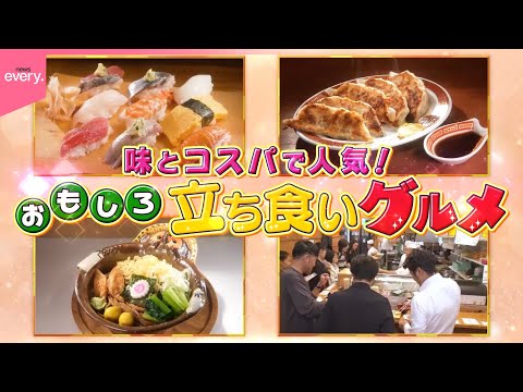 【立ち食い】味とコスパ良し！進化する人気店『every.特集』 サムネイル