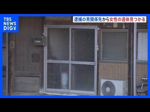 【空き家から女性遺体】窃盗の疑いで逮捕された55歳男の関係先から81歳女性の遺体見つかる　男と女性は知人　群馬・富岡市… サムネイル
