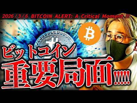 ビットコイン重要局面！今懸念されている２つのニュースとは？仮想通貨速報ニュース！【BITCOIN ALERT: A C… サムネイル