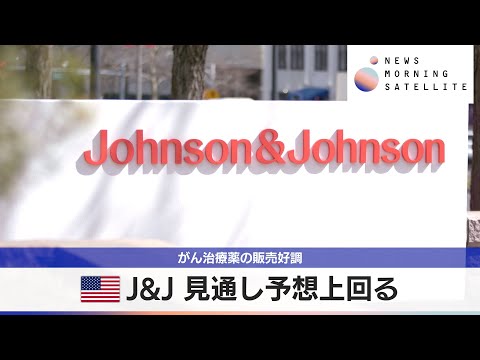 米J&J 見通し予想上回る がん治療薬の販売好調【モーサテ】 サムネイル