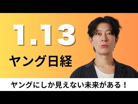 1月13日（火）ZOZO 帝国劇場の建材・劇場備品を活用した家具や小物を販売、JR東日本 社債500億円発行【ヤング日… サムネイル