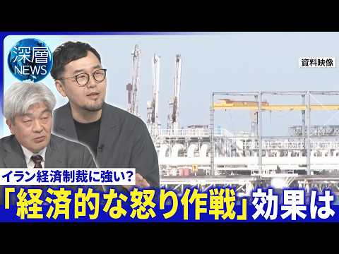 国連で米国・イラン非難の応酬▽「経済的な怒り作戦」効果は▽イラン「市民生活」実態は【深層NEWS】4月28日(火) サムネイル