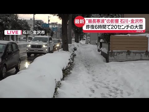 【“最長寒波”】昨夜6時間で20センチの大雪  石川・金沢市から中継 サムネイル
