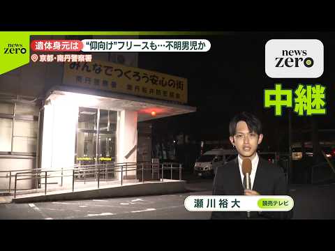 【中継】【京都・南丹市】子どもとみられる遺体発見  結希くん行方不明当時の服装と矛盾せず【中継】 サムネイル