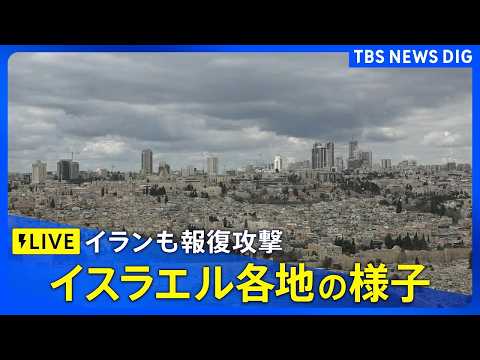 【ライブ】イランが報復攻撃　イスラエル各地の様子は？ミサイル攻撃で死者も　ハメネイ師殺害で報復激化か（2026年3月1… サムネイル