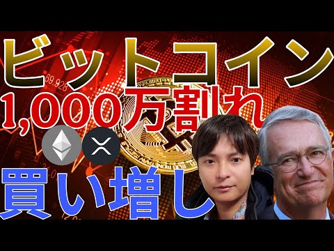 ビットコインまた1000万円割れ！BTC買い増し、アルトコインショートのチャンス？解説します！ サムネイル