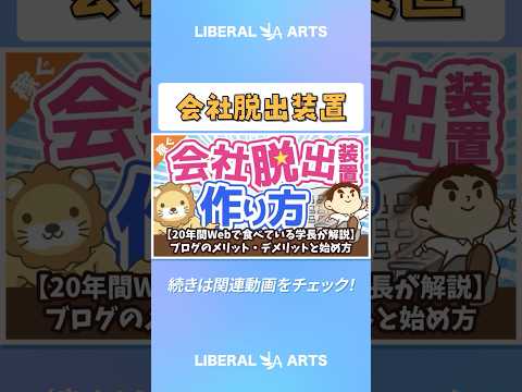 【20年間Webで食べている学長が解説】ブログのメリット・デメリットと始め方【稼ぐ 実践編】 shorts サムネイル