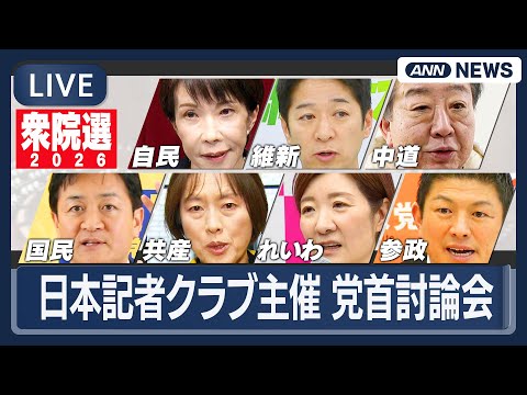 【リプレイ】日本記者クラブ主催 党首討論会｜衆議院選挙 あす27日公示【LIVE】(2026年1月26日) ANN/テ… サムネイル