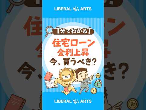 【どう考える？】フラット35、最低金利2%超え！ shorts サムネイル