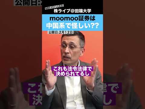 moomoo証券は中国資本で大丈夫?その安全性について徹底議論 サムネイル
