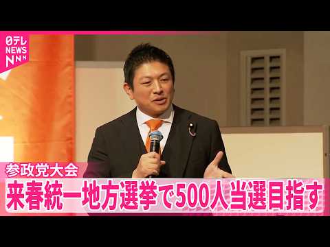 【参政党】党大会開催  来年度の活動目標を決定 サムネイル