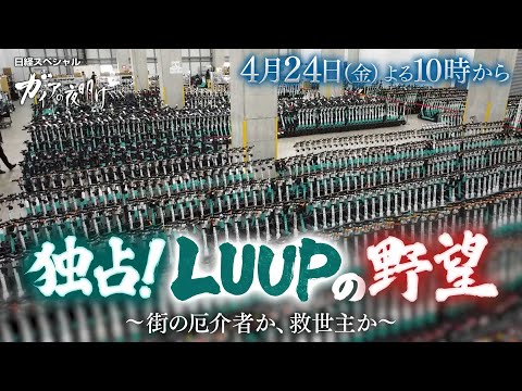 ガイアの夜明け【独占！LUUPの野望～街の厄介者か、救世主か～】予告 サムネイル