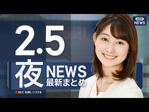 【ライブ】2/5 夜ニュースまとめ 最新情報を厳選してお届け ANN/テレ朝【LIVE】 サムネイル