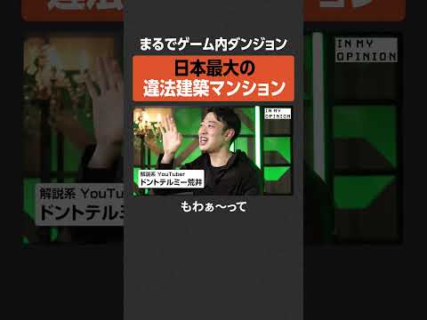 【まるでダンジョン】日本最大の違法建築マンション  newspicks サムネイル