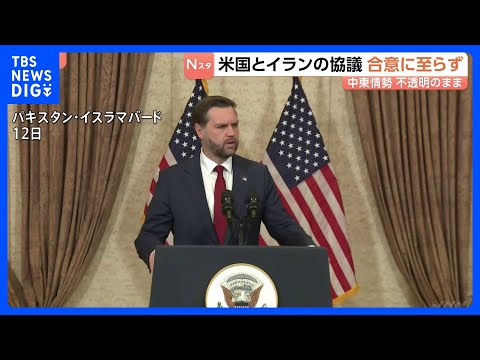 アメリカ・イラン協議　合意に至らず　ホルムズ海峡情勢も不透明　バンス米副大統領「最終的提案をイランが受け入れるか見てい… サムネイル