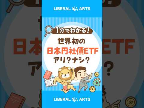 日本の社債に投資する新ファンドはアリ？ナシ？ shorts サムネイル