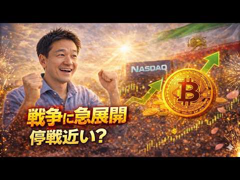 【急展開】イラン戦争が転戦へ？ビットコイン大幅上昇の期待高まる。 サムネイル