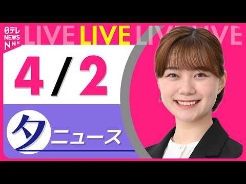 【夕ニュースライブ】最新ニュースと生活情報（4月2日） ──THE LATEST NEWS SUMMARY（日テレNE… サムネイル
