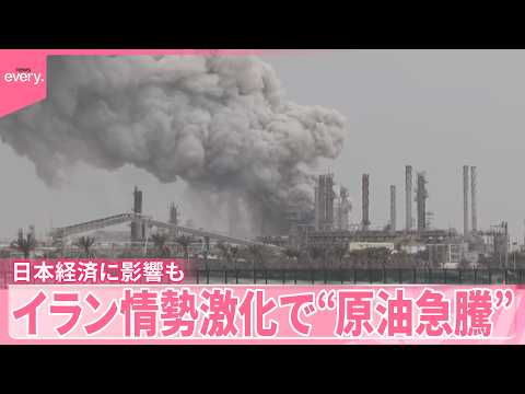 【イラン情勢激化】高市首相の原油高対策は？ 原油価格が急騰  日本経済に影響も サムネイル