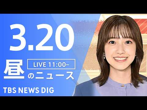 【LIVE】昼のニュース（Japan News Digest Live）最新情報など（3月20日）｜TBS NEWS… サムネイル