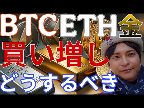 BTC ETH 金 急落で大量買い増しヤバイ！！仮想通貨をどうするべきか、解説！ サムネイル