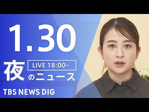 【LIVE】夜のニュース（Japan News Digest Live）最新情報など（1月30日）｜TBS NEWS… サムネイル