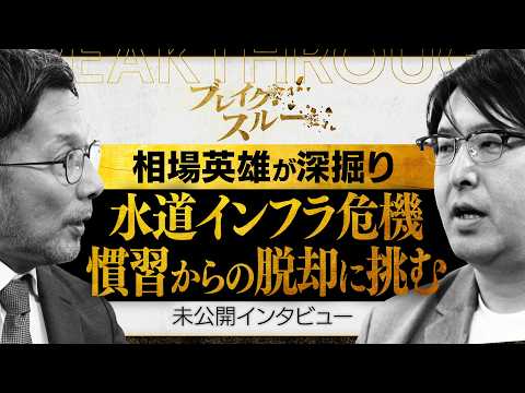 ニッポンの水道インフラ危機…最新AIで慣習からの脱却に挑む【ブレイクスルー未公開版】 サムネイル