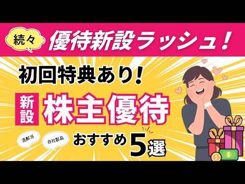 【優待新設】厳選5銘柄！初回がお得！自社製品＆高配当株をセレクト！株主優待新設ラッシュでほしい銘柄が爆増｜ サムネイル