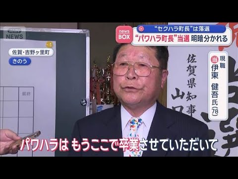 “パワハラ町長”当選　“セクハラ町長”は落選　明暗分かれる　山形・西川町【スーパーJチャンネル】(2026年4月13日) サムネイル
