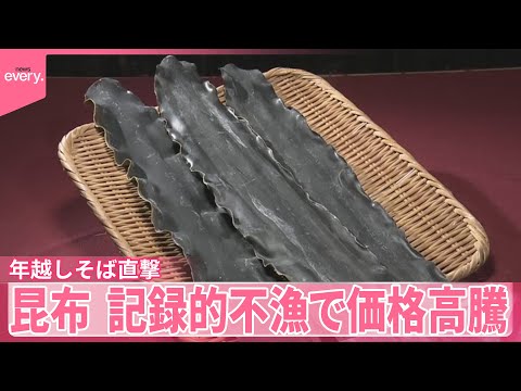 【昆布】ご飯のお供や駄菓子も値上げ  記録的不漁で価格高騰  年越しそば直撃  北海道で昆布とれなくなる？ サムネイル