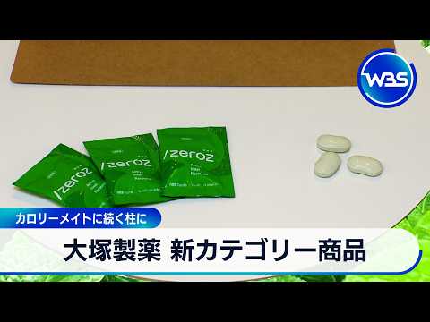 大塚製薬が新カテゴリー商品 カロリーメイトに続く柱に【WBS】 サムネイル