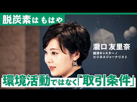 「なぜ日本企業の脱炭素は進まないのか」形だけの環境活動から抜け出し、経営の“生存戦略”へ変えるための全思考【高村ゆかり… サムネイル
