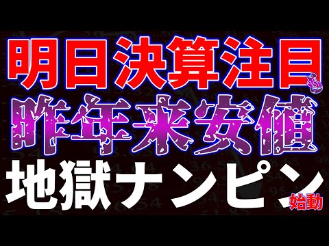明日決算注目も昨年来安値更新！ナンピン地獄始動も サムネイル