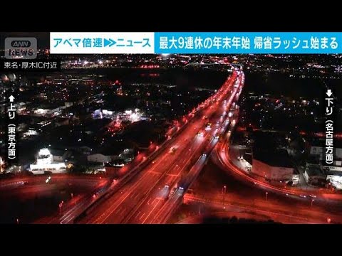 最大9連休の年末年始　26日から交通機関の帰省ラッシュ始まる(2025年12月26日) サムネイル